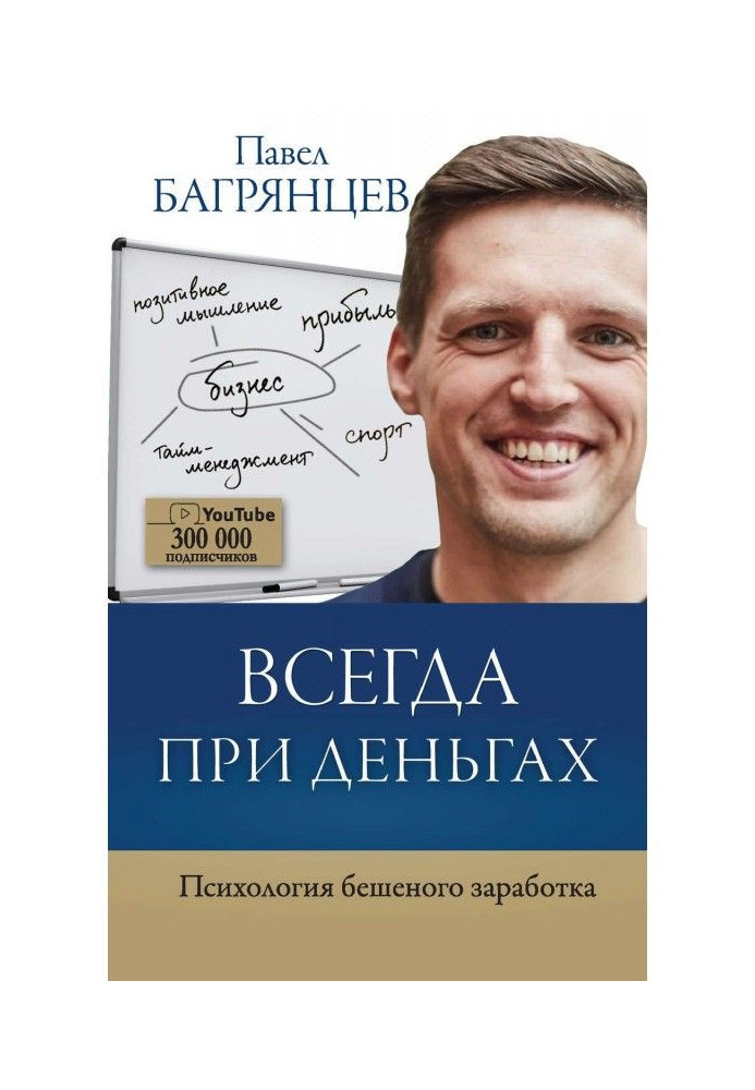 Book Always in funds. Psychology of mad earnings