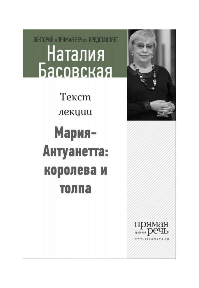 Книга Марія-Антуанета: королева і натовп