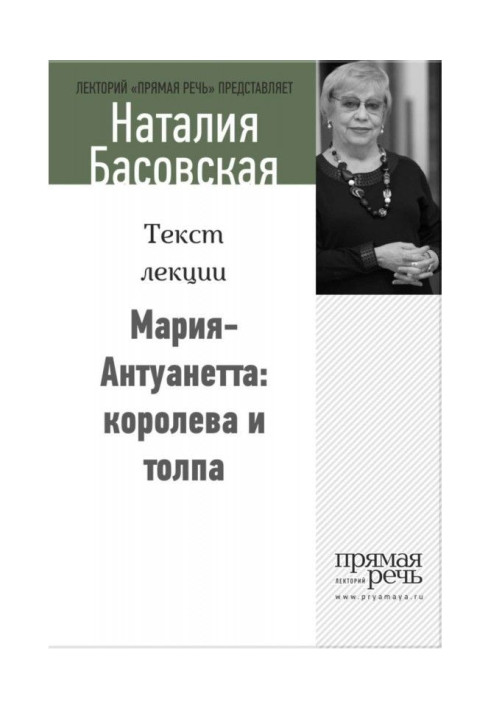 Книга Марія-Антуанета: королева і натовп