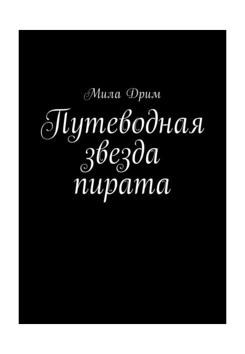Книга Дороговказна зірка пірата