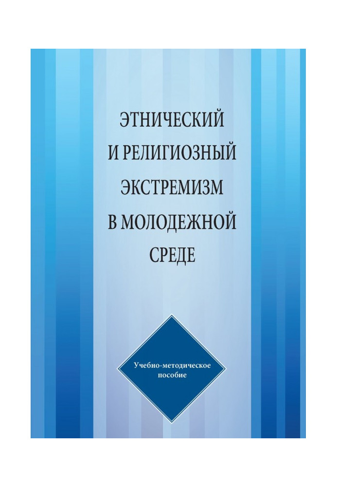Book Ethnic and religious extremism is in a youth environment