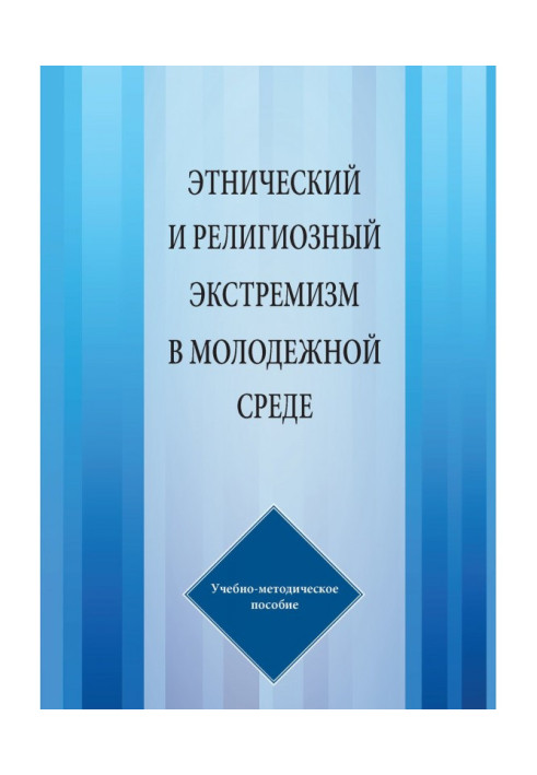 Book Ethnic and religious extremism is in a youth environment