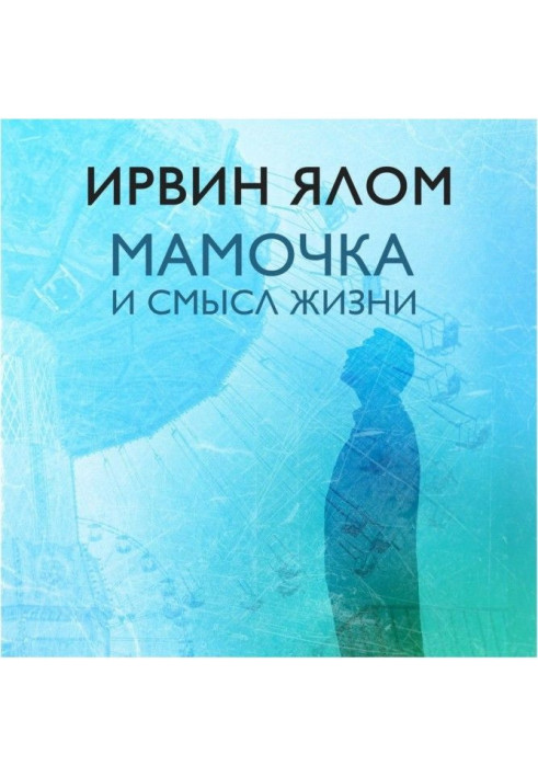Книга Матуся і сенс життя