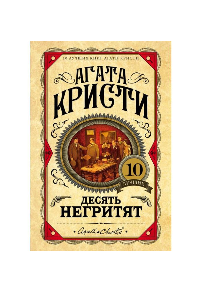 Книга Десять негритят
