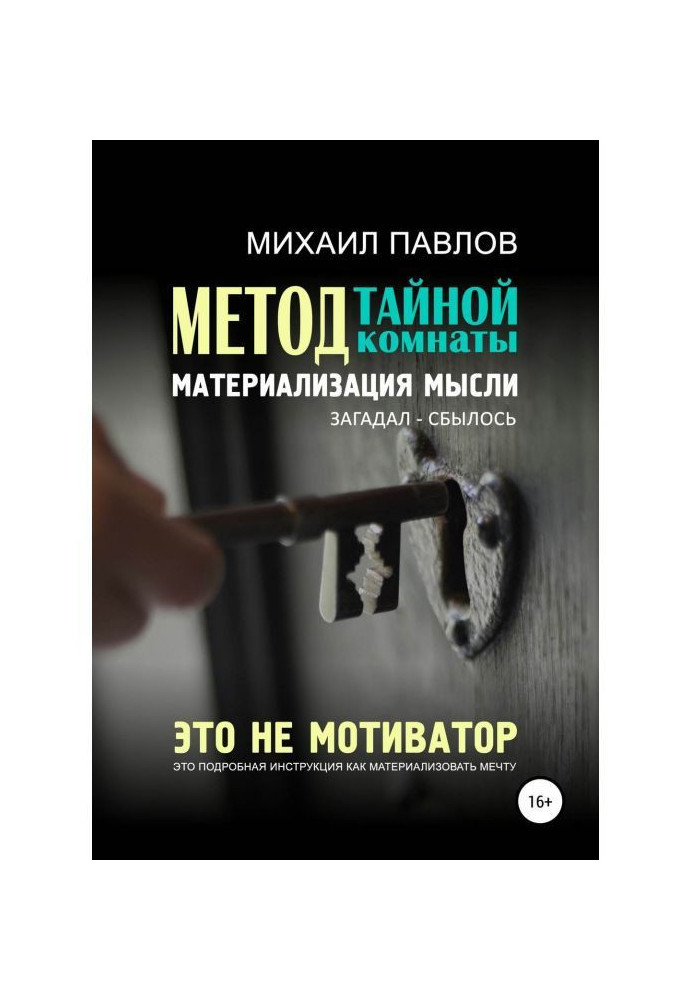 Книга Метод таємної кімнати. Матеріалізація думки