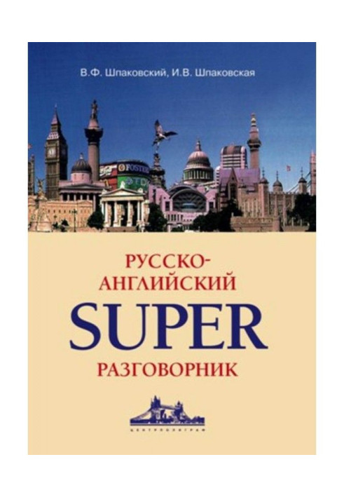 Книга Російсько-англійський суперрозмовник