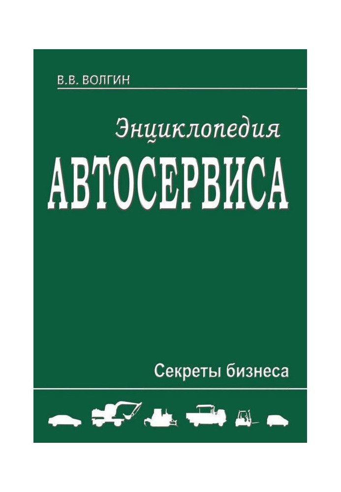 Book Encyclopaedia of car-care center. Business secrets