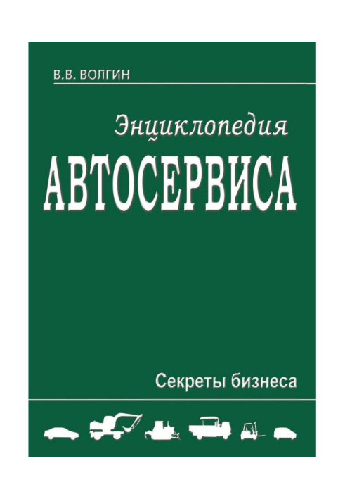 Книга Энциклопедия автосервиса. Секреты бизнеса