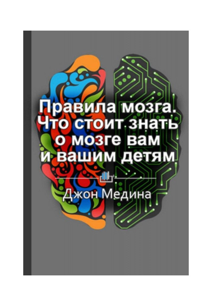 Книга Короткий зміст "Правила мозку. Що варто знати про мозок вам і вашим дітям"