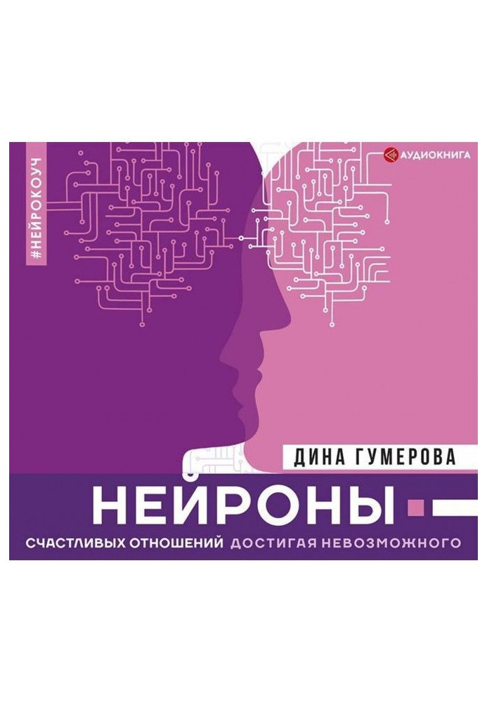 Книга Нейрони щасливих стосунків. Досягаючи неможливого