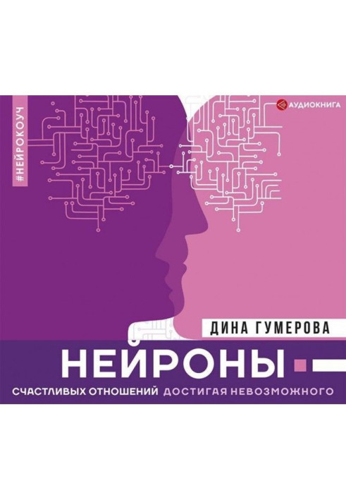 Книга Нейрони щасливих стосунків. Досягаючи неможливого