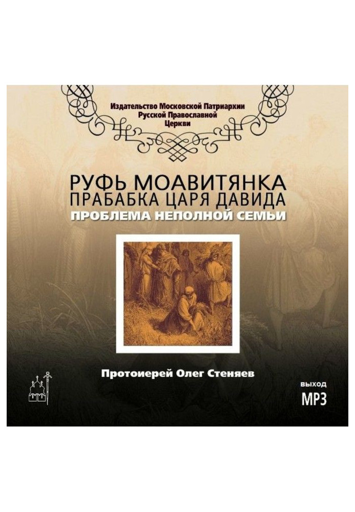Книга Рут Моавитянка, прабабка царя Давида (проблема неповної сім'ї)