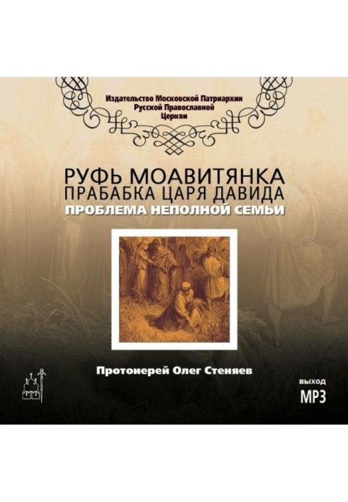 Книга Рут Моавитянка, прабабка царя Давида (проблема неповної сім'ї)