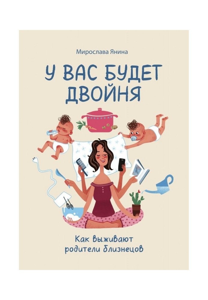 Книга У вас будет двойня. Как выживают родители близнецов