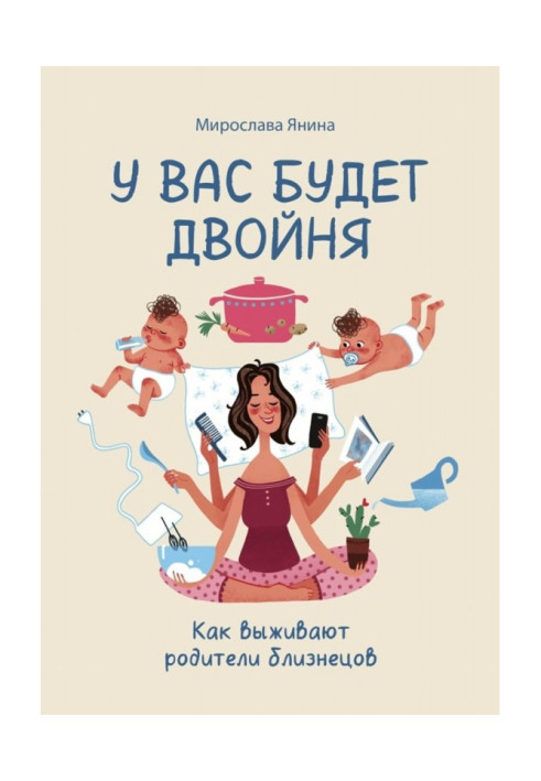 Книга У вас будет двойня. Как выживают родители близнецов
