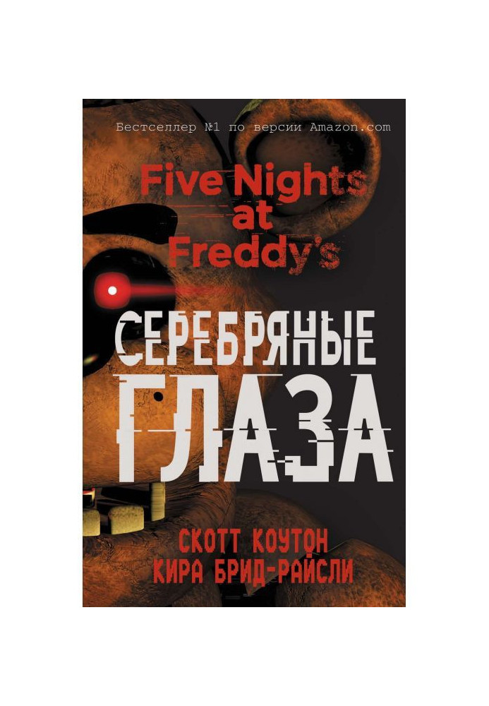 Книга Пять ночей у Фредди. Серебряные глаза