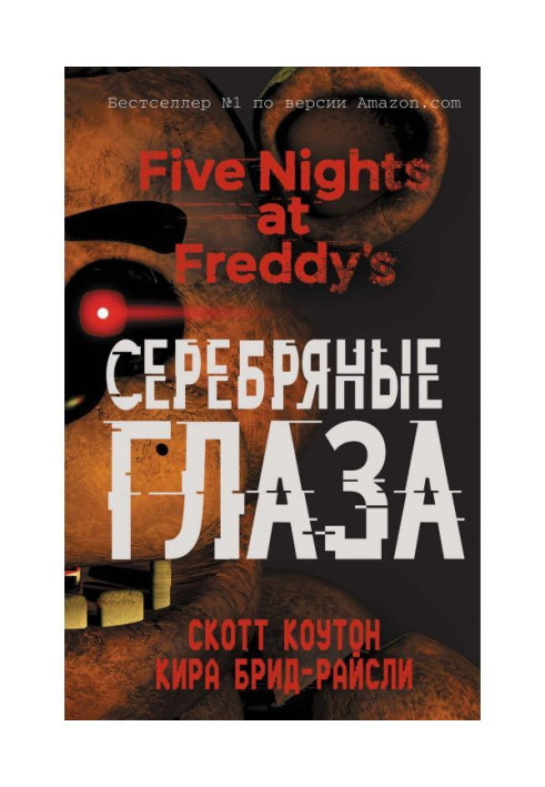 Книга Пять ночей у Фредди. Серебряные глаза