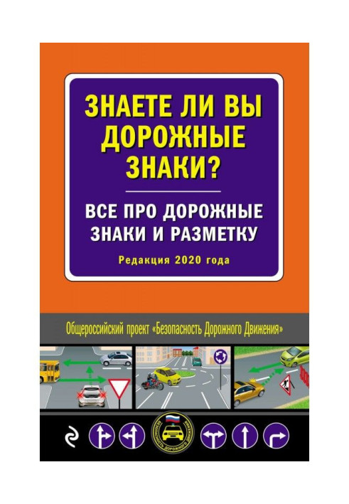 Книга Знаете ли вы дорожные знаки? Все про дорожные знаки и разметку (Редакция 2022 года)
