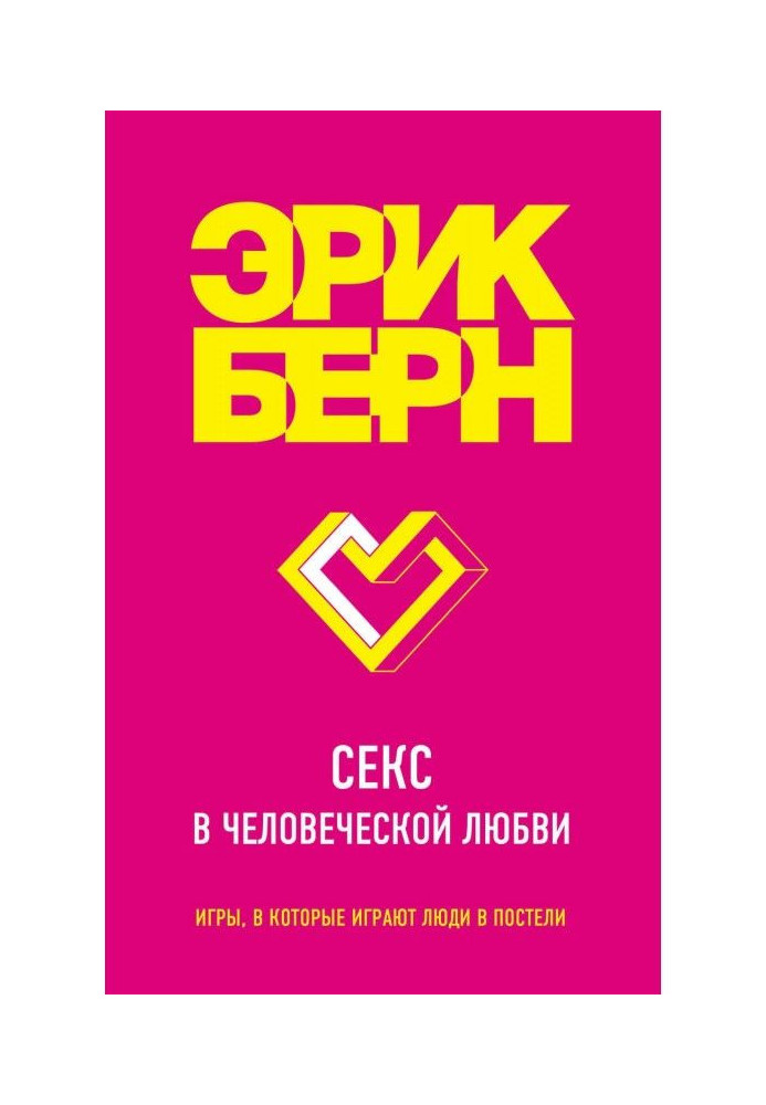 Книга Секс в человеческой любви