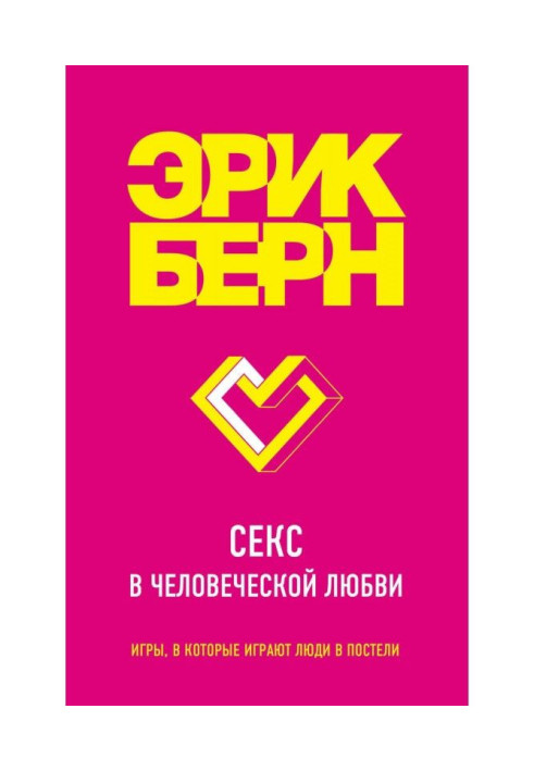 Книга Секс в человеческой любви