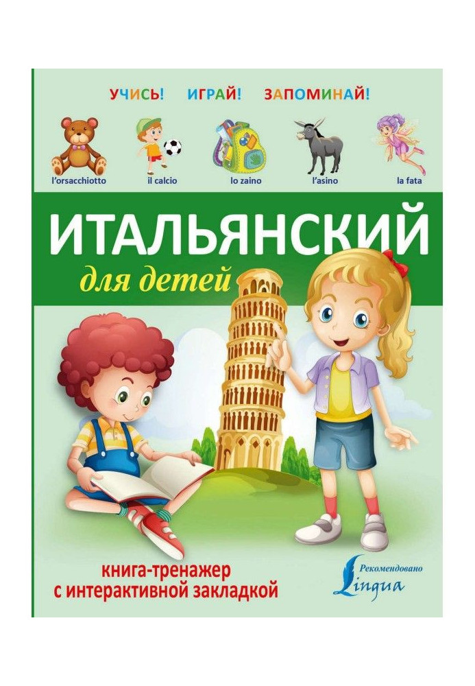 Book Italian for children. Book-trainer with an interactive book-mark