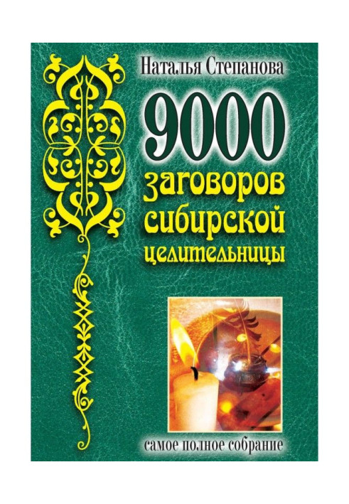 Книга 9000 змов сибірської цілительки. Найповніші збори