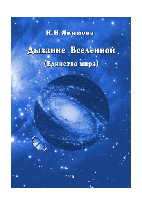Книга Дыхание Вселенной (Единство мира)