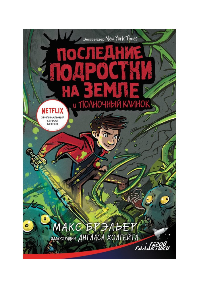 Книга Останні підлітки на Землі і Опівнічний клинок