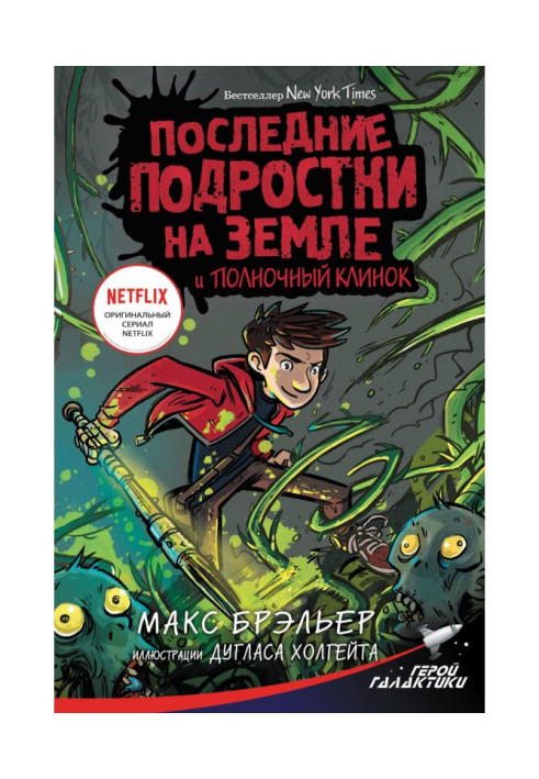 Книга Останні підлітки на Землі і Опівнічний клинок