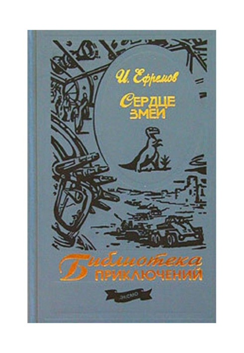 Книга Серце змії (збірка)