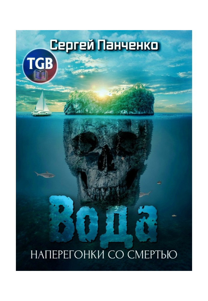 Книга Вода: Наперегонки со смертью