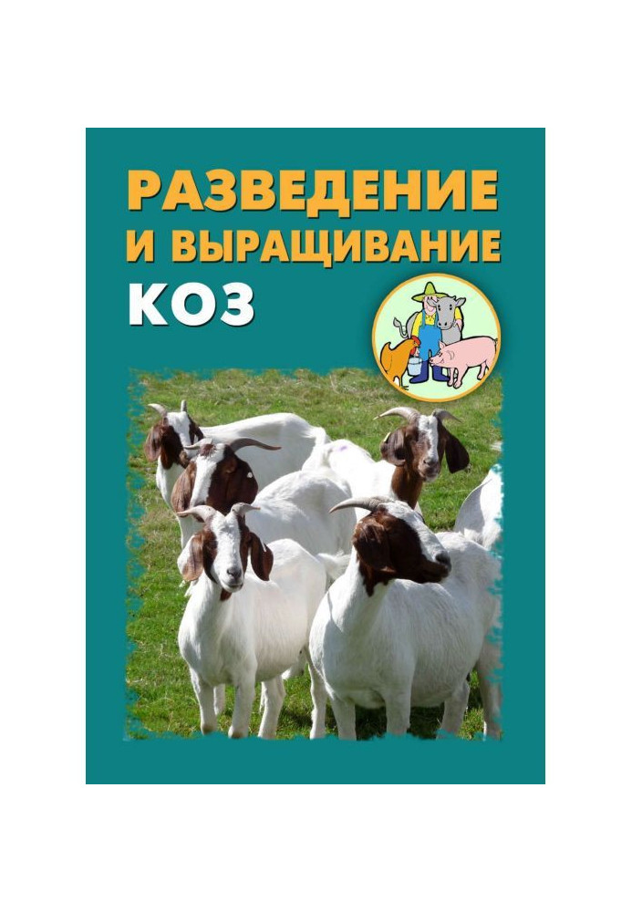 Книга Разведение и выращивание коз