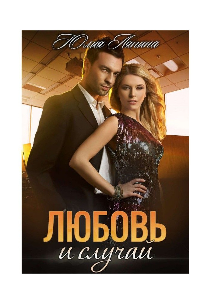 Книга Любов і випадок
