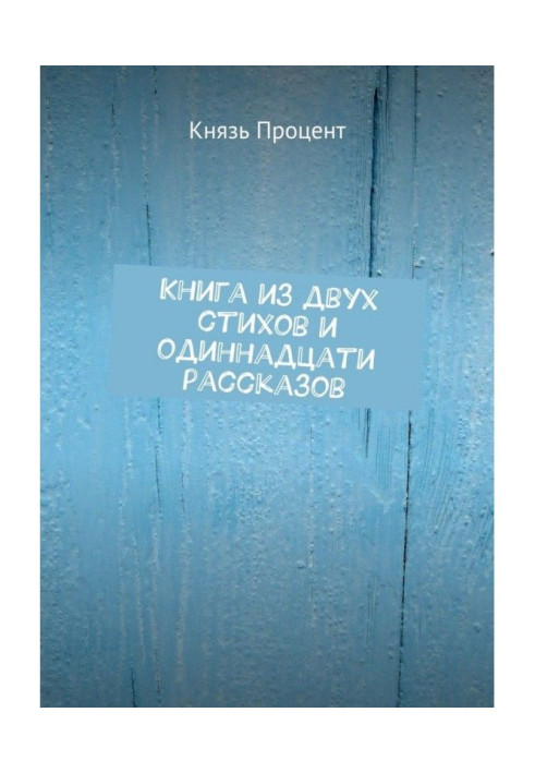 Книга з двох віршів і одинадцяти оповідань