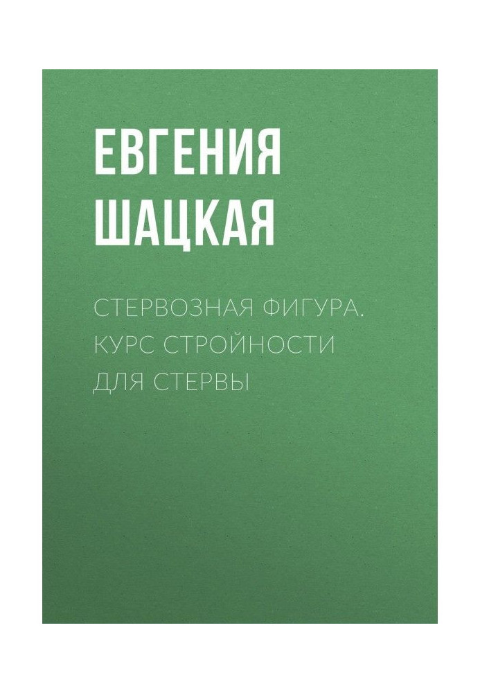 Книга Стервозная фигура. Курс стройности для стервы