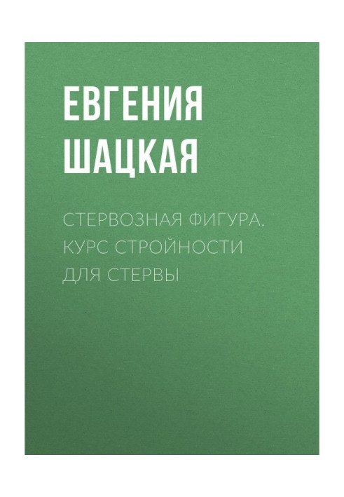 Книга Стервозная фигура. Курс стройности для стервы