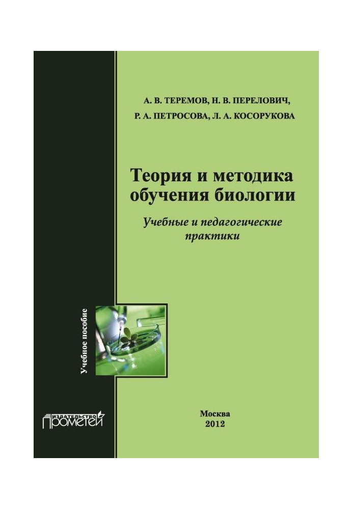 Книга Теорія і методика навчання біології. Учбові практики: Методика викладання біології
