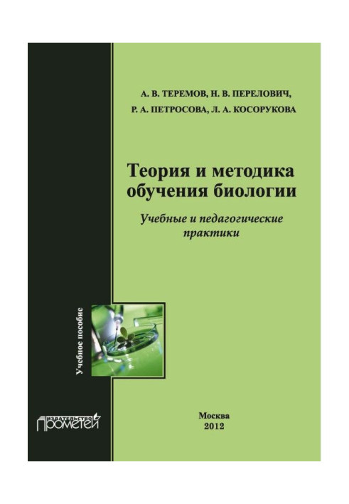 Book Theory and methodology of educating of biology. Educational practices: Methodology of teaching of biology