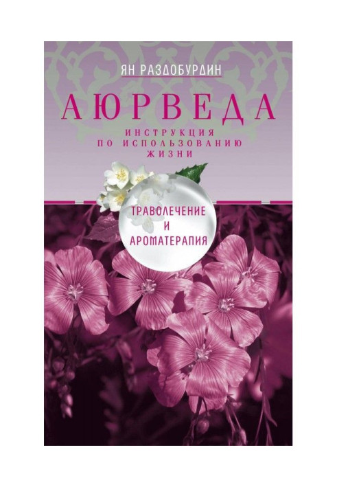 Книга Аюрведа. Траволікування і ароматерапія