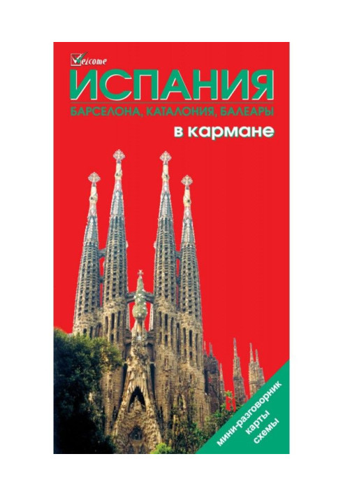 Книга Испания в кармане. Путеводитель