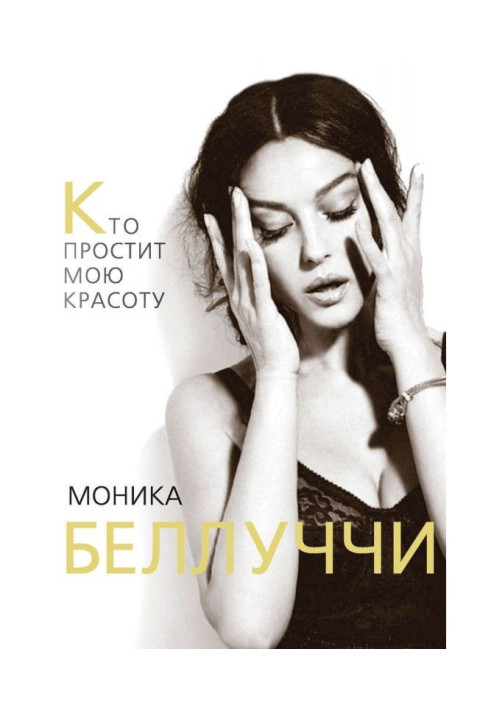 Книга Моніка Беллуччи. Хто пробачить мою красу