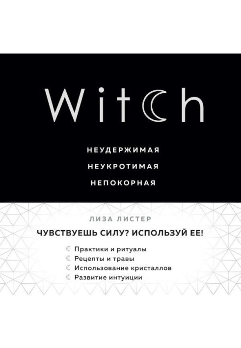 Книга Witch. Неудержимая. Неукротимая. Непокорная