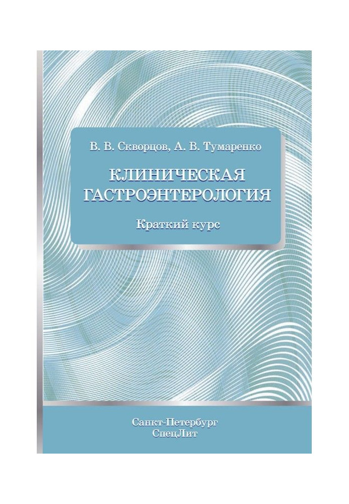 Книга Клиническая гастроэнтерология. Краткий курс