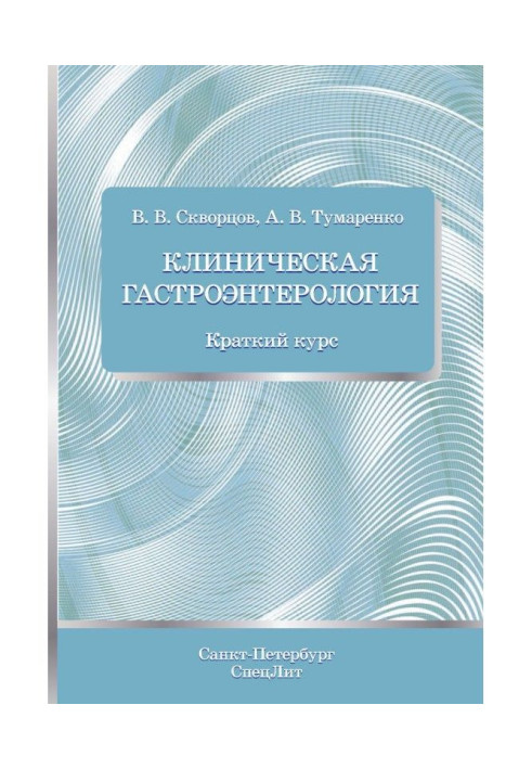 Book Clinical gastroenterology. Short course