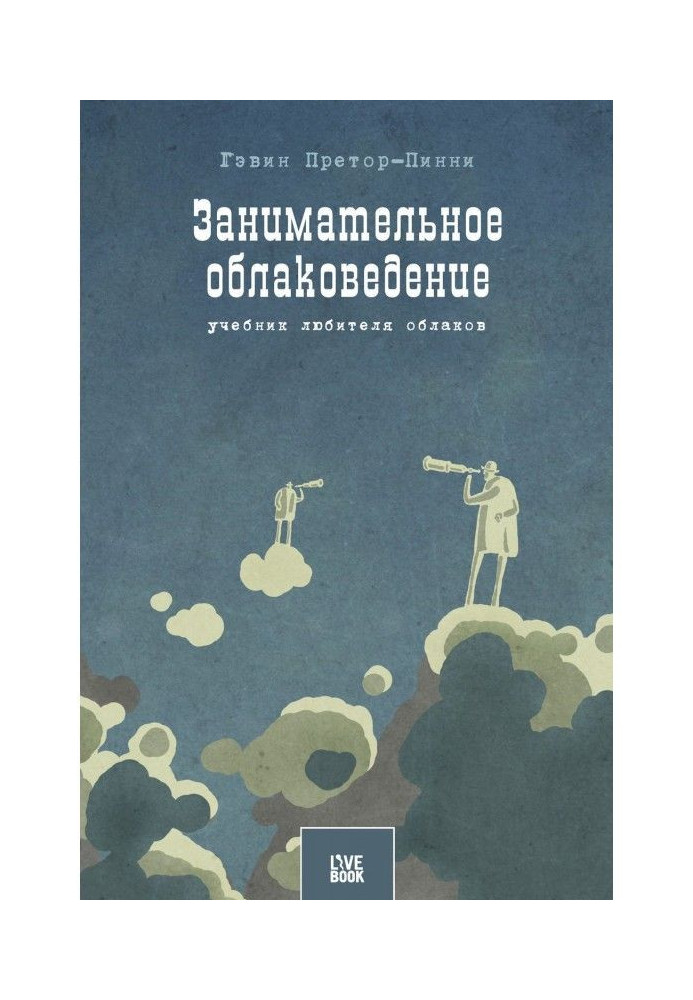 Книга Занимательное облаковедение. Учебник любителя облаков