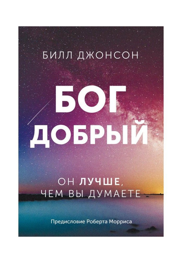 Книга Бог добрый. Он лучше, чем вы думаете