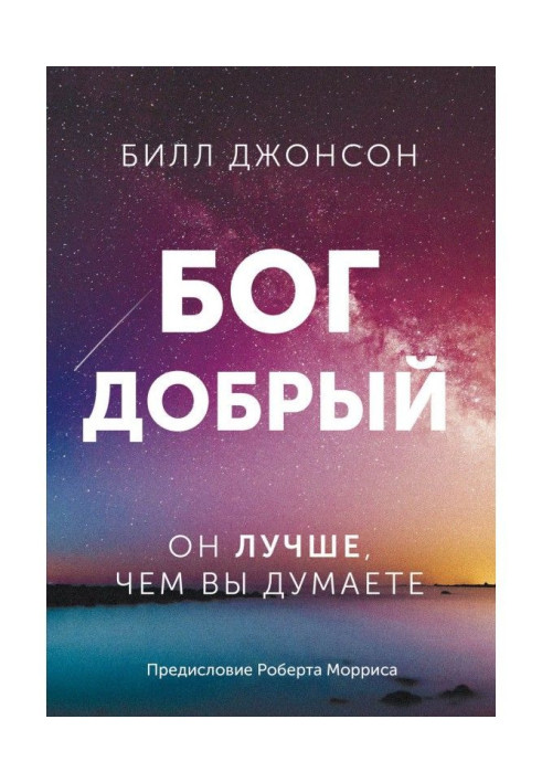 Книга Бог добрый. Он лучше, чем вы думаете
