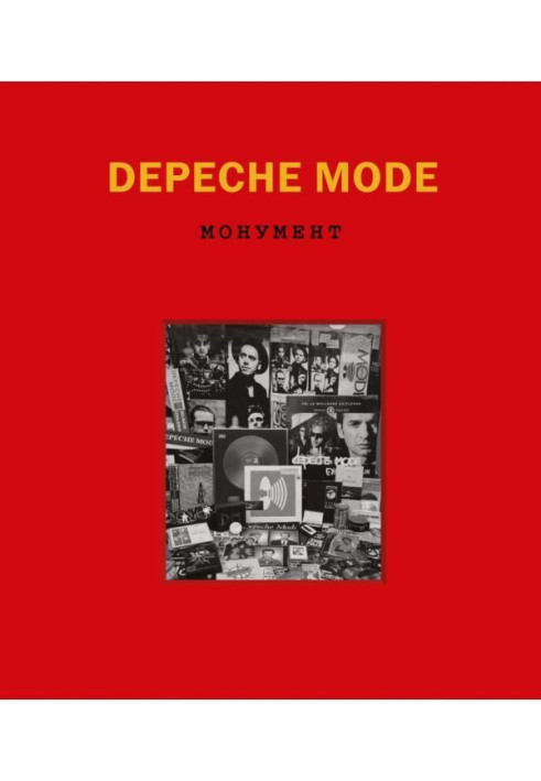 Книга Depeche Mode. Монумент (виправлене видання)