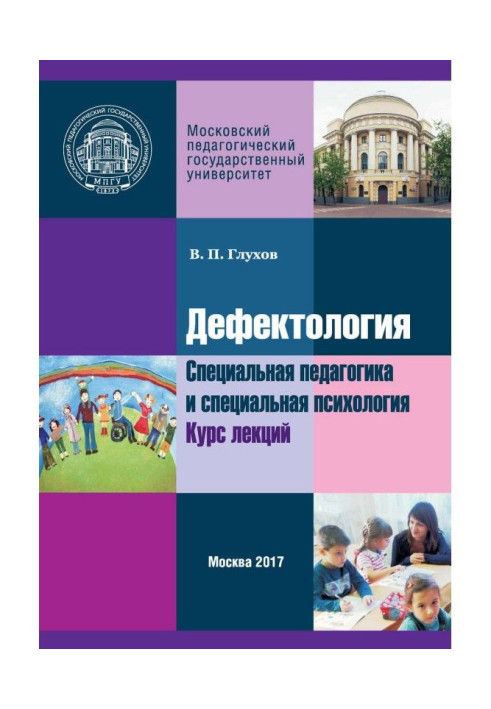 Book Defectology. Special Pedagogy and Special Psychology. Lecture course
