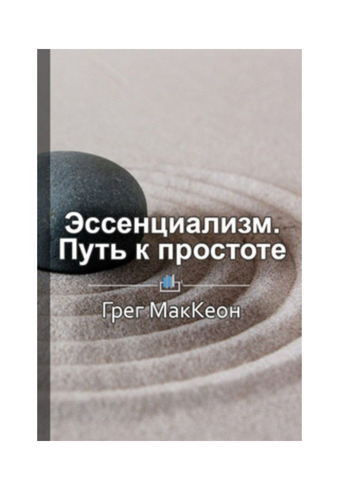Книга Краткое содержание «Эссенциализм. Путь к простоте»